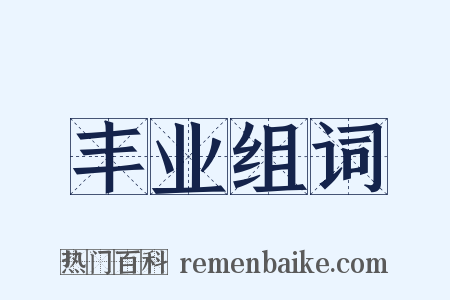 丰业组词是什么意思的图片